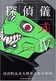 探偵儀式 (4)   (カドカワコミックス・エース)