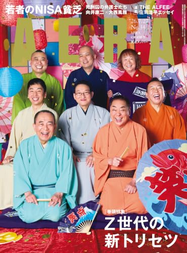 AERA (アエラ) 2026年 7/27 号【表紙： 笑点】 [雑誌]