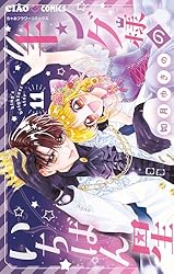 キング様のいちばん星（4） (ちゃおコミックス) | 如月ゆきの | 少女