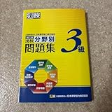 漢検分野別問題集3級