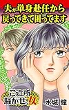 夫が単身赴任から戻ってきて困ってます／ご近所騒がせな女たちVol.4 (スキャンダラス・レディース・シリーズ)