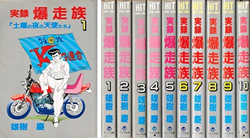 実録 爆走族 (文庫版) コミックセット [マーケットプレイスセット