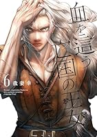 血を這う亡国の王女（6）