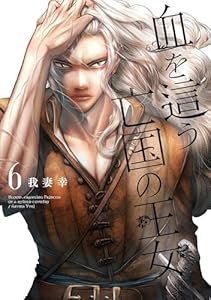 血を這う亡国の王女（6）