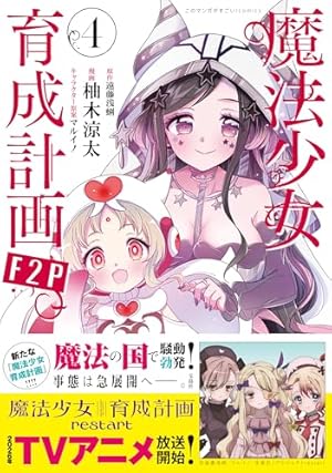 このマンガがすごい! Comics 魔法少女育成計画F2P 1 | 遠藤 浅蜊, 柚木