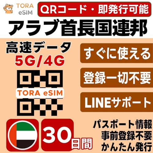 �A���u�񒷍��A�M(UAE) eSIM | 30����10GB | �����f�[�^ 5G/4G | QR�R�[�h �������s�� ���[���o�^�ő��[�i�����p�� | LINE�T�|�[�g | �f�[�^�ʐM��p(�d�b�ԍ��Ȃ�)| ���{�Ŏ��O�ݒ�OK | �e�U�����O�\ | �p�X�|�[