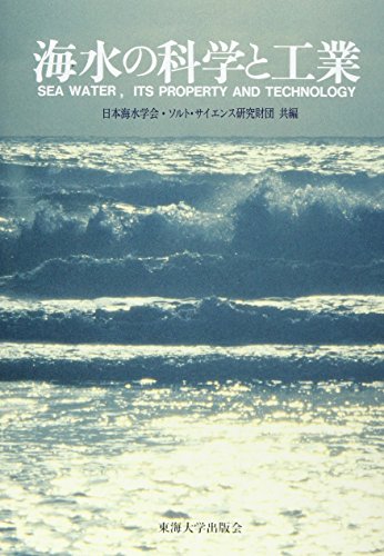 無料電子書籍 アプリ 海水の科学と工業 バイ