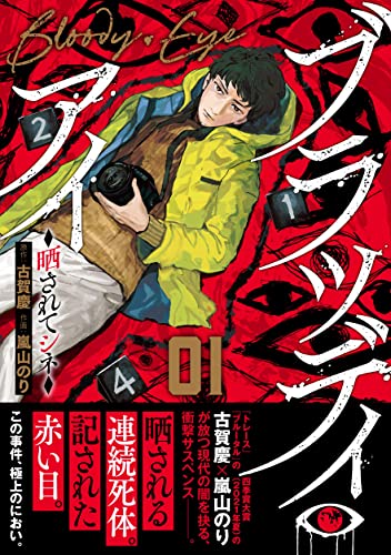 ブラッディ・アイ－晒されてシネ－(1) (ニチブンコミックス)