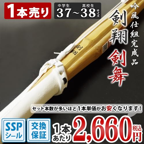 剣道屋 竹刀 剣翔 37男子