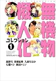 無機物擬人化コレクション　1巻