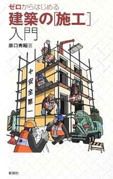 最新 建築施工法事典 最新 建築施工法事典(建築施工法編集研究会 編) / はなひ堂