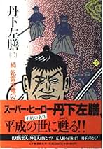丹下左膳 2 続・乾雲坤竜の巻 (林不忘傑作選 2) | 林 不忘 |本