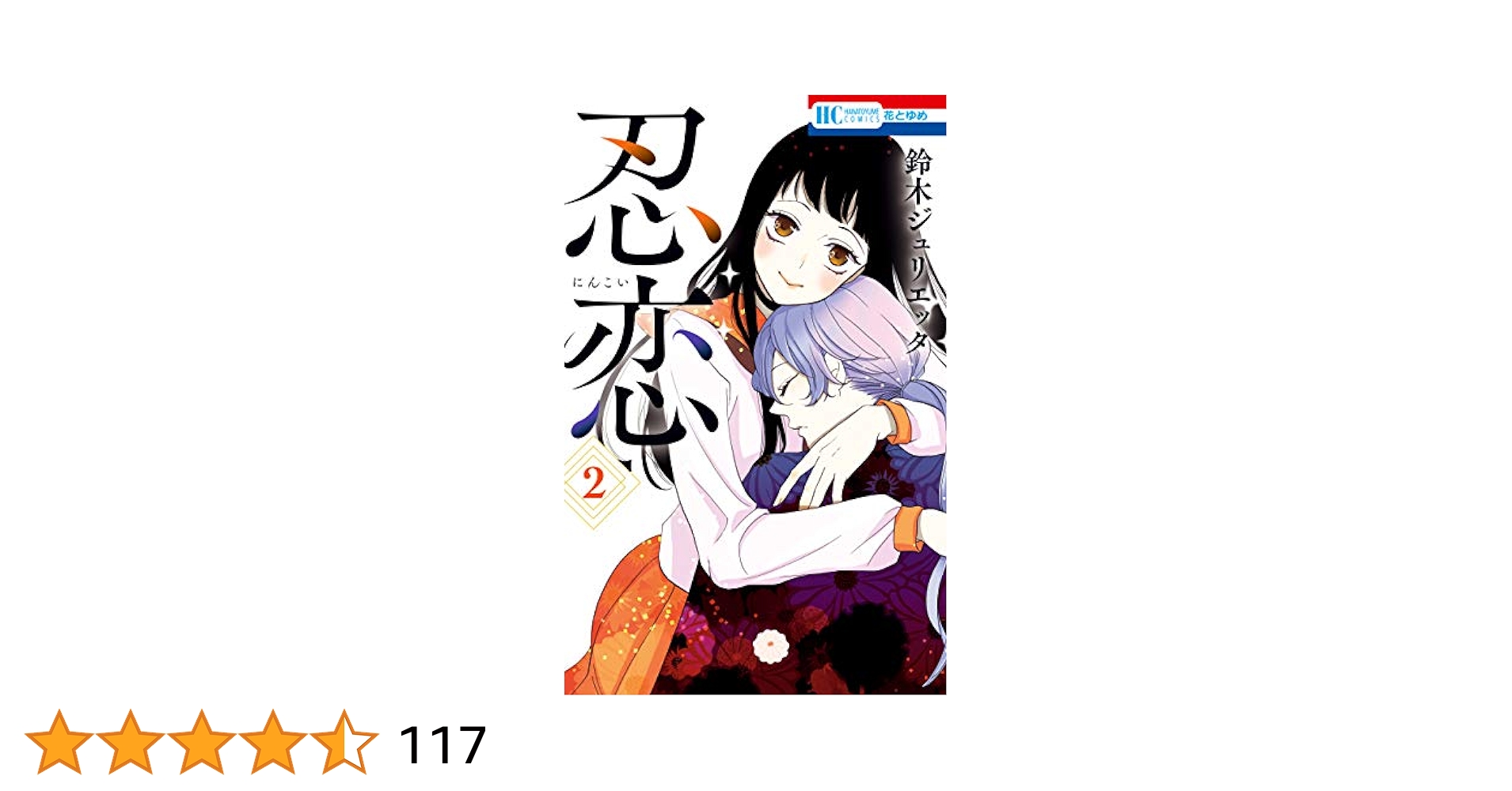 花とゆめCOMICS 漫画 神様はじめました 忍恋 鈴木ジュリエッタ 全巻セット Amazon.co.jp: 忍恋 3 (花とゆめCOMICS) : 鈴木ジュリエッタ: 本