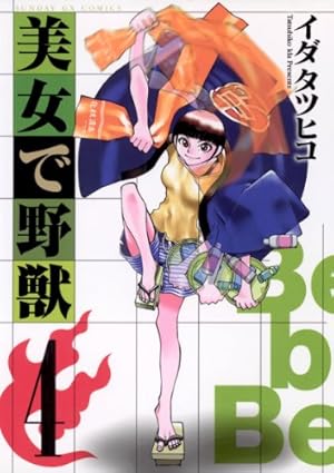 イダタツヒコ 直筆イラストサイン本「美女で野獣」1巻 イダタツヒコ 直筆イラストサイン本「美女で野獣」1巻
