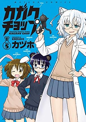 カガクチョップ(4) (メテオCOMICS) | カヅホ |本 | 通販 | Amazon