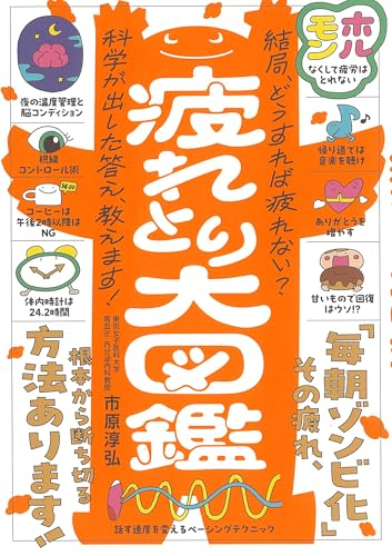 心と体の累積疲労にさよなら！ 疲れとり大図鑑のサムネイル