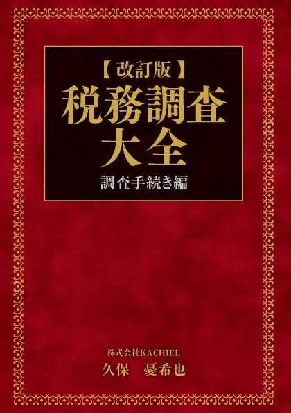 改訂版］税務調査大全～調査手続き編～ | 久保憂希也 |本 | 通販 | Amazon