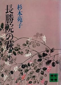 長勝院の萩（下） (講談社文庫)