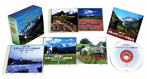 Amazon.co.jp: CD 演奏で聴く 世界のポピュラー抒情曲集 VCS-1302