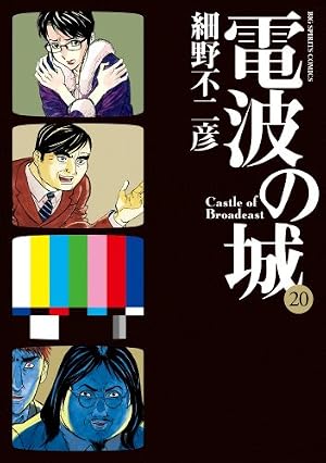 Amazon.co.jp: 電波の城 (12) (ビッグコミックス) : 細野 不二彦: 本