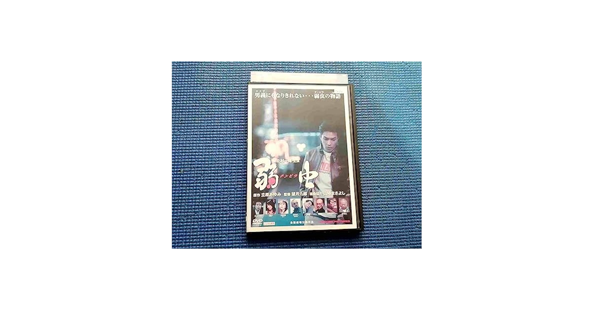 弱虫 DVD 北村一輝主演 弱虫(チンピラ) 主演 北村一輝 - メルカリ
