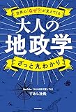 世界の「なぜ？」が見えてくる　大人の地政学　ざっと丸わかり