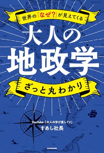 世界の「なぜ？」が見えてくる 大人の地政学 ざっと丸わかり