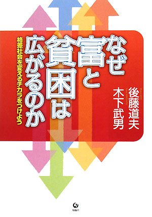 なぜ富と貧困は広がるのか: 格差社会を変えるチカラをつけよう