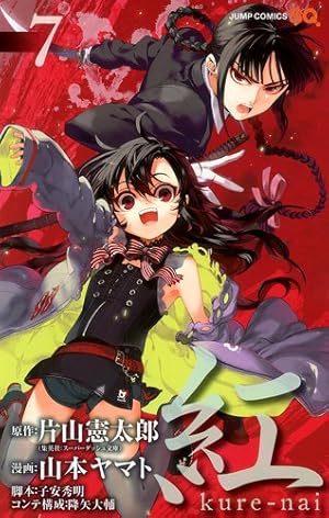 紅 kure-nai 全巻セット 山本ヤマト 超豪華版 OVA付き 紅 kure-nai 全巻セット 山本ヤマト 超豪華版 OVA付き - メルカリ