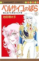 ベルサイユのばら 6 4088501373 Book Cover