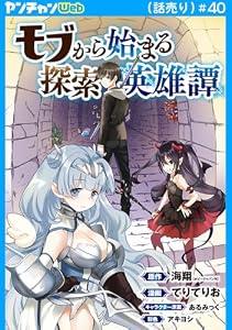 モブから始まる探索英雄譚(話売り)　#40 (ヤングチャンピオン・コミックス)
