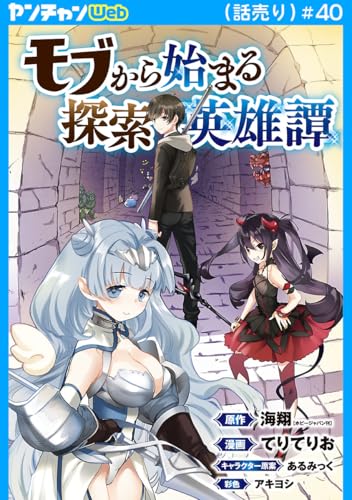 モブから始まる探索英雄譚(話売り) #40 (ヤングチャンピオン・コミックス)