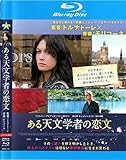 ある天文学者の恋文 [ブルーレイ]