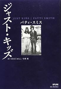 本のジャスト・キッズの表紙