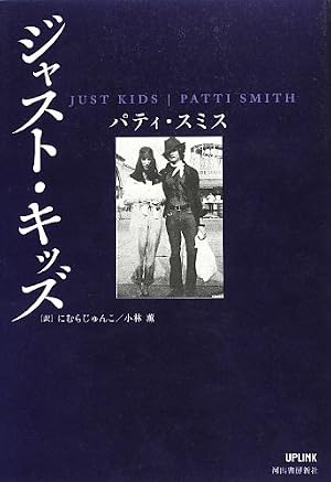 ジャスト・キッズ パティ・スミス　小説 ジャスト・キッズ』｜感想・レビュー - 読書メーター