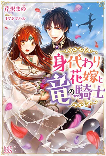 身代わり花嫁と竜の騎士 (アイリスNEO)