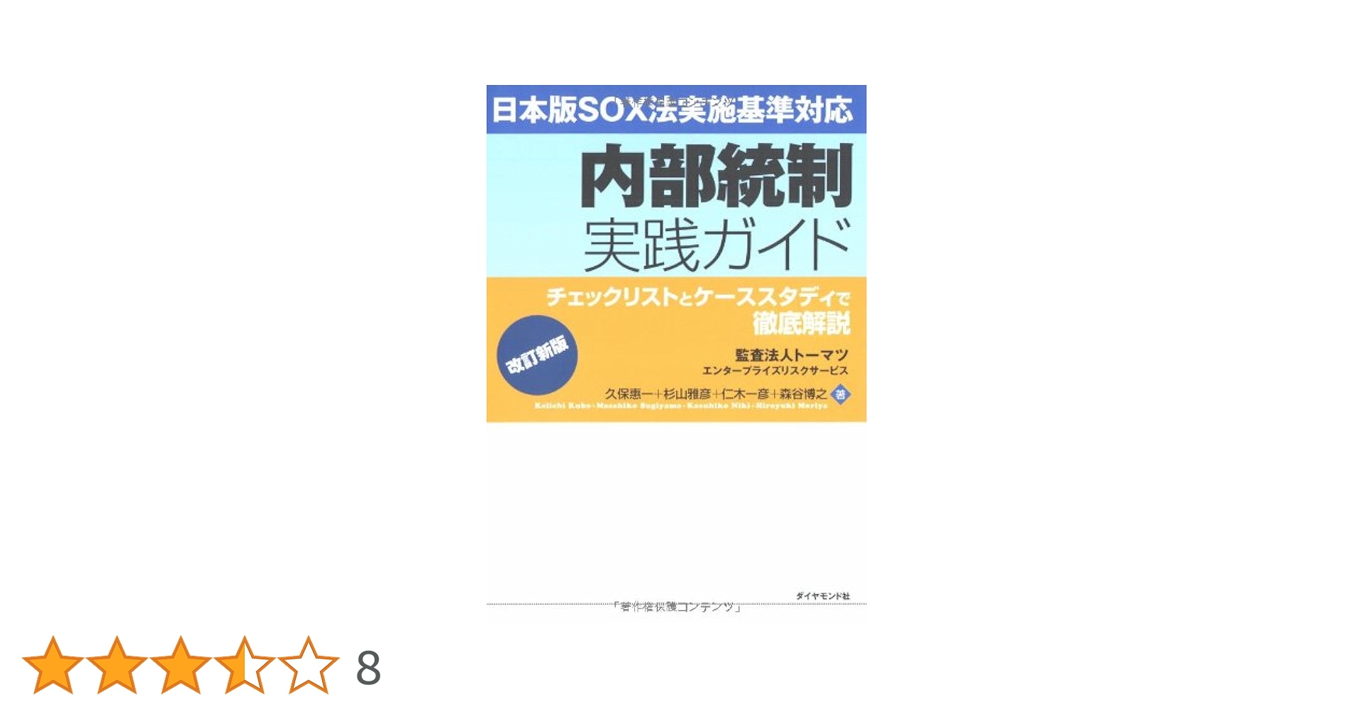 社会福祉法人の不正防止・内部統制・監査   改訂増補/清文社/全国社会福祉法人会計研究会（単行本） 社会福祉法人の不正防止・内部統制・監査 改訂増補 中古本・書籍