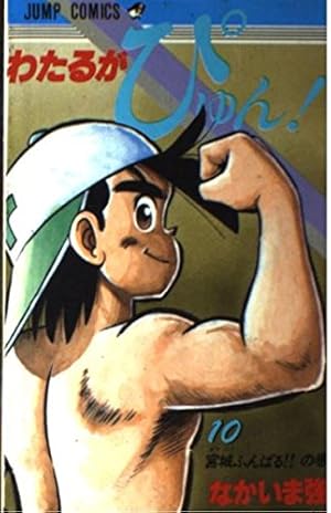 わたるがぴゅん 58 (ジャンプコミックス) | なかいま 強 |本