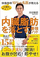 50歳を過ぎても体脂肪率10%の名医が教える 内臓脂肪を落とす最強メソッド 4492046453 Book Cover