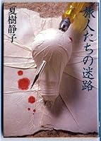 Our Maze Traveler [Japanese Edition] 4167184125 Book Cover