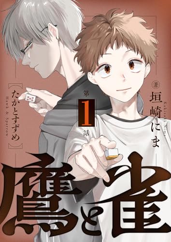 鷹と雀～強運を呪う天才と不運を愛する凡才(1) (コミックゲンま！)
