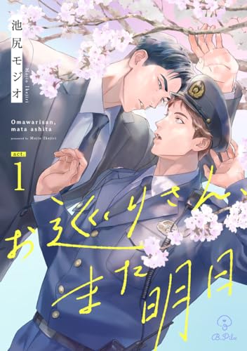 お巡りさん、また明日 act.1 (B.Pilz)