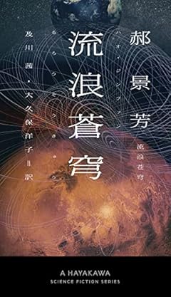流浪蒼穹 (新☆ハヤカワ・SF・シリーズ)