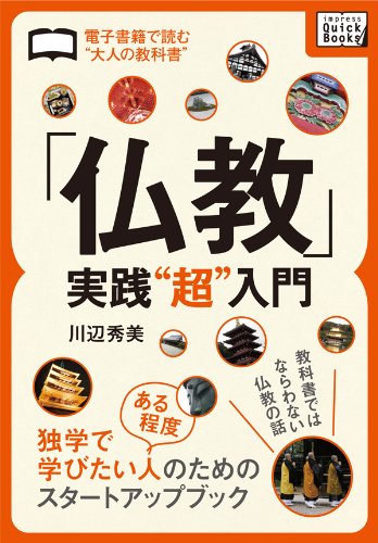 無料電子書籍 pdf 「仏教」実践“超”入門 電子書籍で読む”大人の教科書” (impress QuickBook バイ