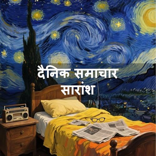 『दैनिक समाचार सारांश』のカバーアート