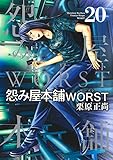 怨み屋本舗 WORST 20