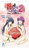 姉、ちゃんとしようよっ!2 番外編 嵐を呼ぶバレンタイン (2) (ソフガレノベルズ)