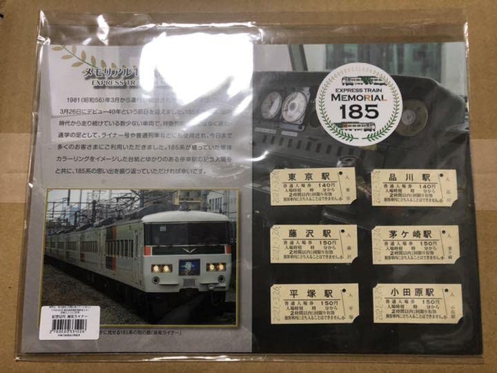 数量限定メモリアル185系記念入場券(湘南ライナー セット)