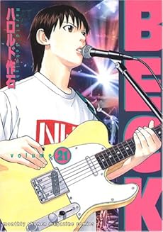 Beck 21巻 感想 レビュー 試し読み 読書メーター