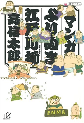 マンガ よりぬき江戸川柳 (講談社+α文庫)